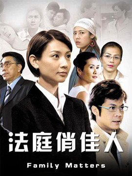 法庭俏佳人