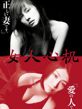 女人心机