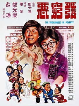 发穷恶