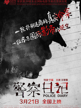 警察日记