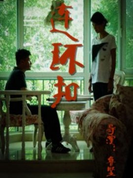 连环扣