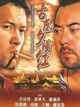古惑夕阳红
