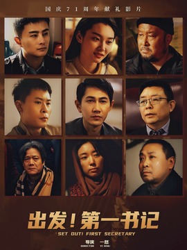 出发！第一书记