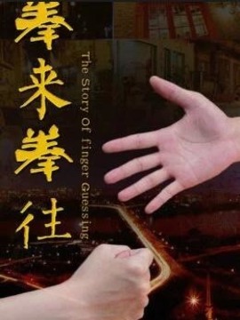 拳来拳往