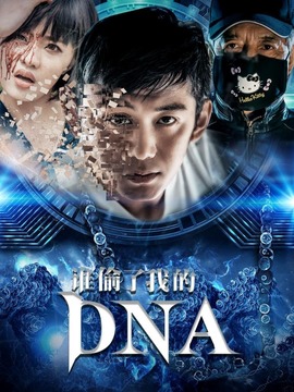 谁偷了我的DNA