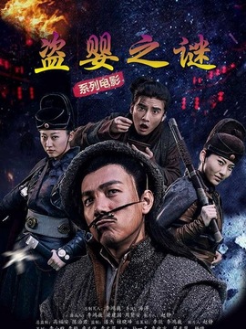 盗婴之谜