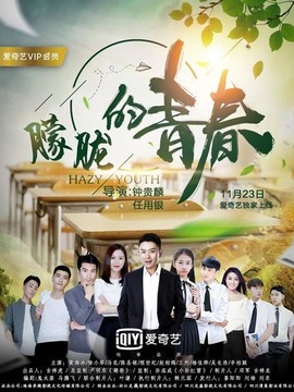 朦胧的青春