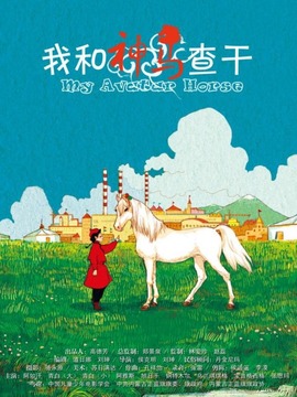 我和神马查干