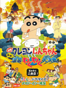 蜡笔小新之爆发！温泉火热大决战