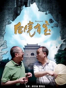 后院有宝