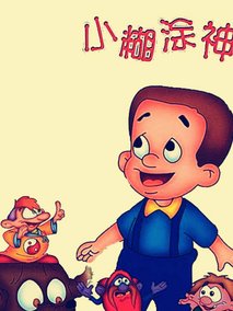 小糊涂神