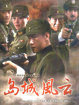 岛城风云
