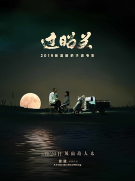 过昭关