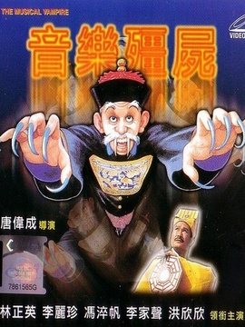 音乐僵尸
