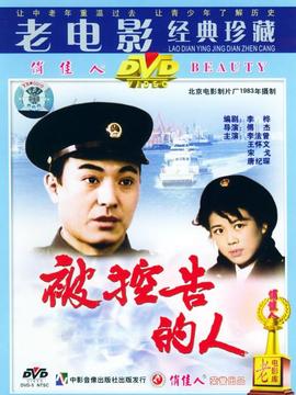 被控告的人