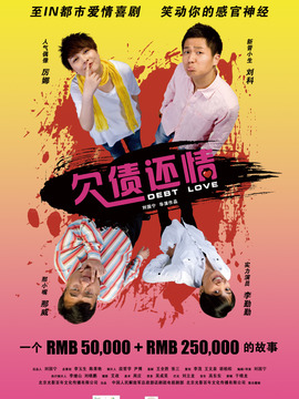 欠债还情