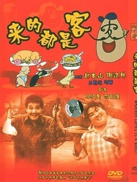 来的都是客