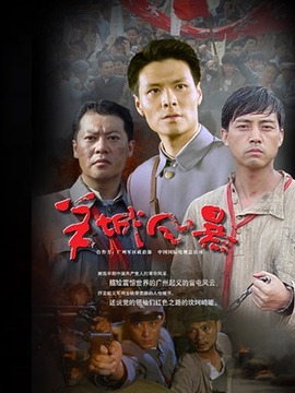 羊城风暴