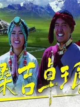 桑吉卓玛