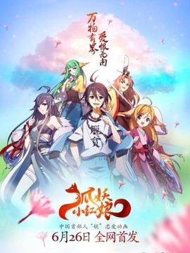 狐妖小红娘