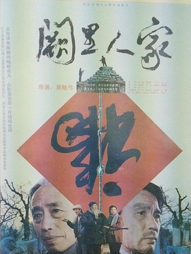 阙里人家