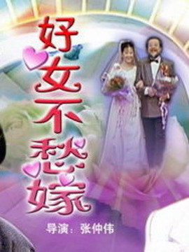 好女不愁嫁