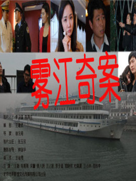 雾江奇案