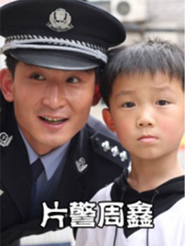 片警周鑫