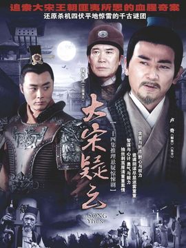 大宋疑云