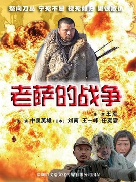 老萨的战争