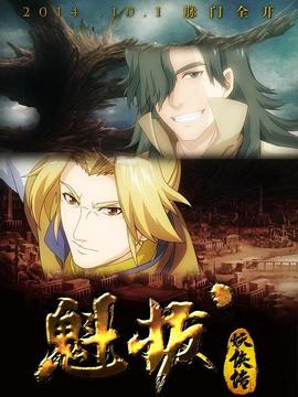 魁拔妖侠传