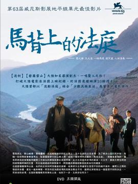 马背上的法庭
