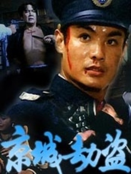 京城劫盗