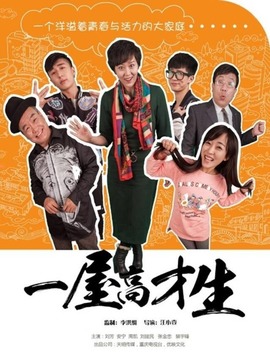 一屋高才生