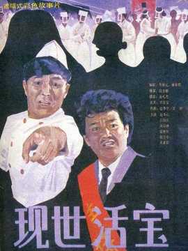 现世活宝