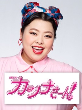 环奈太太