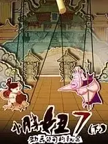 小胖妞7：动画公司的秘密(下)