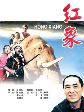 红象