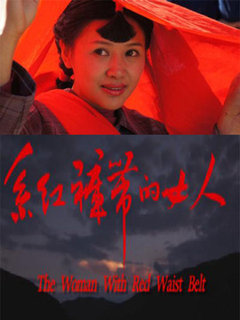 系红裤带的女人