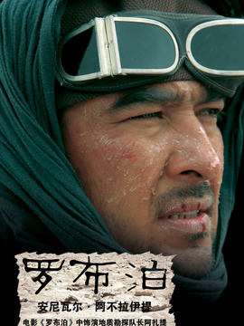 生死罗布泊