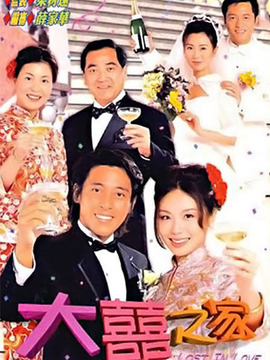大喜之家