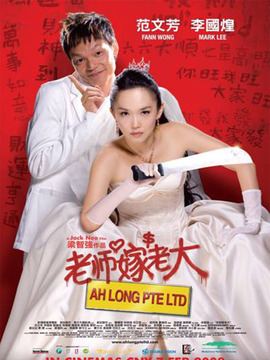 老师嫁老大