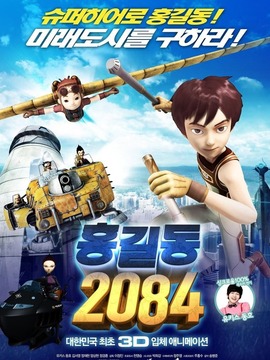洪吉童 2084