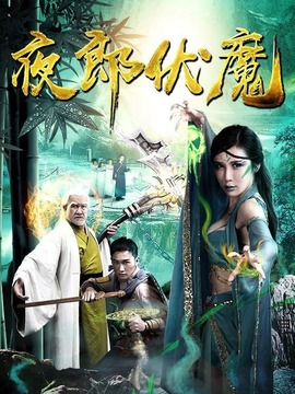 夜郎伏魔