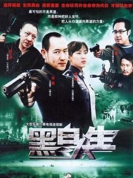 黑白人生