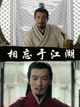 相忘于江湖