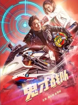 鬼才战队