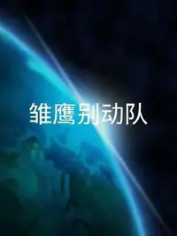 雏鹰别动队