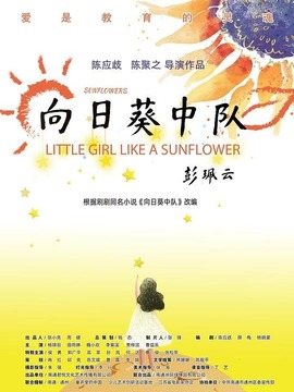 向日葵中队