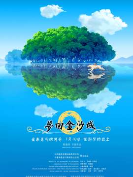 梦回金沙城